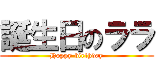 誕生日のララ (Happy birthday)