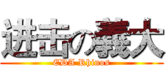 进击の義大 (EDA Rhinos)