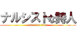 ナルシストな詩人 (attack on titan)