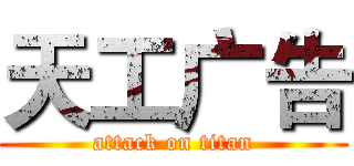 天工广告 (attack on titan)