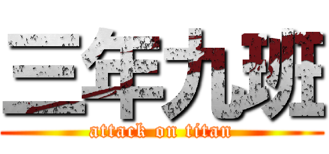 三年九班 (attack on titan)