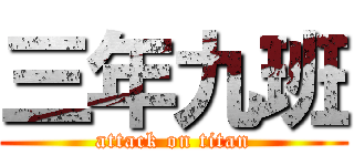 三年九班 (attack on titan)