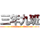 三年九班 (attack on titan)