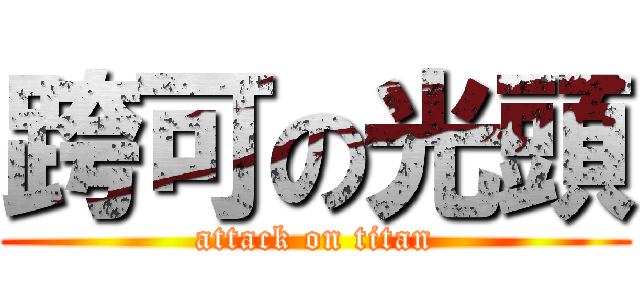 跨可の光頭 (attack on titan)