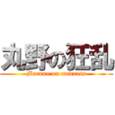 丸野の狂乱 (Maruno on madness)