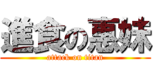 進食の惠妹 (attack on titan)