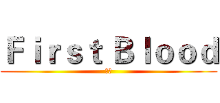 Ｆｉｒｓｔ Ｂｌｏｏｄ (顾伟)