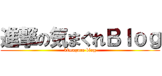 進撃の気まぐれＢｌｏｇ (kimagure blog)