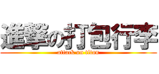 進撃の打包行李 (attack on titan)