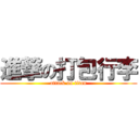 進撃の打包行李 (attack on titan)