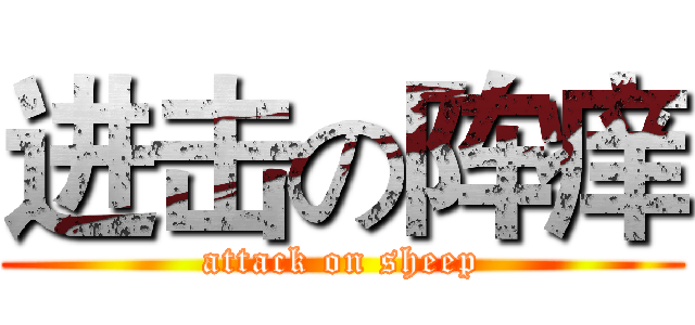 进击の阵痒 (attack on sheep)