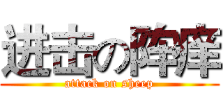 进击の阵痒 (attack on sheep)