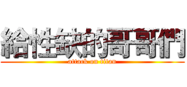 給性缺的哥哥們 (attack on titan)