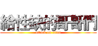 給性缺的哥哥們 (attack on titan)