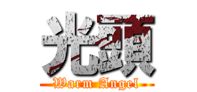 光頭 (Warm Angel)