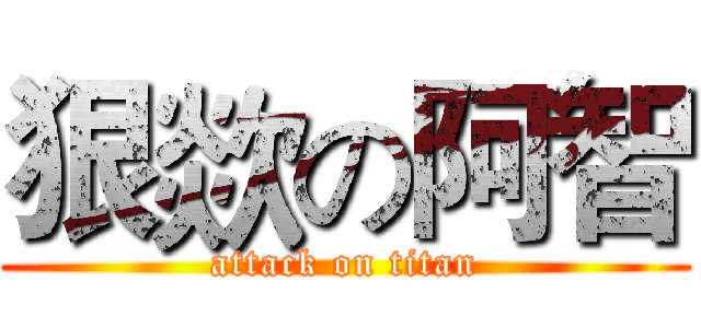 狠欻の阿智 (attack on titan)