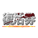 復活券 (Risen coupons)