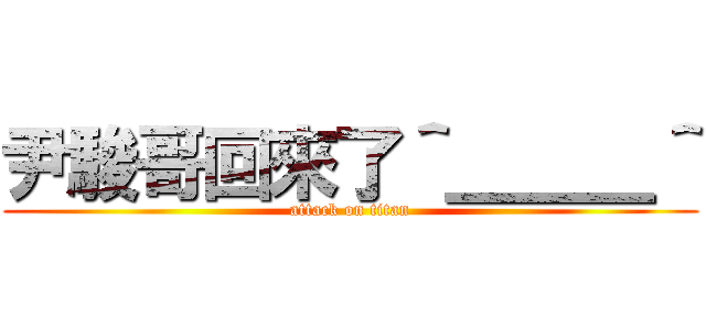 尹駿哥回來了＾＿＿＿＾ (attack on titan)