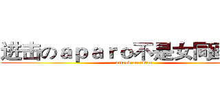 进击のａｐａｒｏ不是女同画师群 (attack on titan)