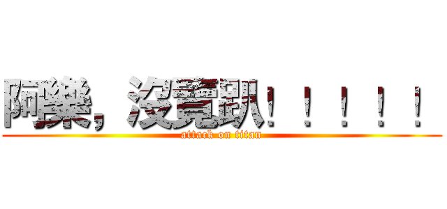 阿樂，沒覽趴！！！！！ (attack on titan)