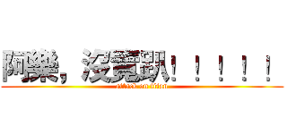 阿樂，沒覽趴！！！！！ (attack on titan)