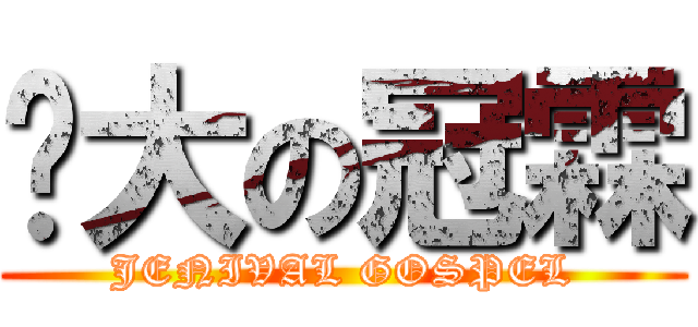 伟大の冠霖 (JENIVAL GOSPEL)