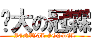 伟大の冠霖 (JENIVAL GOSPEL)