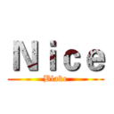 Ｎｉｃｅ (Blake)