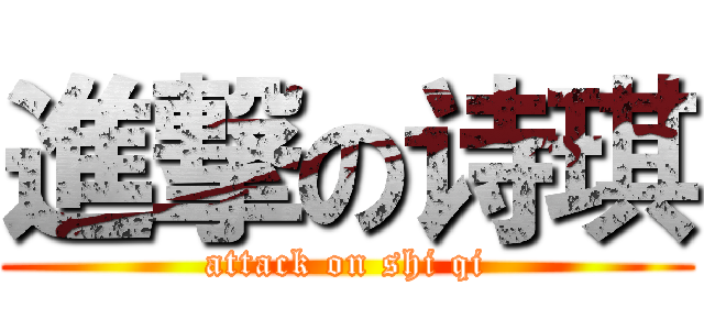 進撃の诗琪 (attack on shi qi)