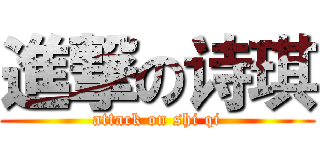 進撃の诗琪 (attack on shi qi)