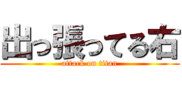 出っ張ってる右 (attack on titan)