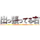 出っ張ってる右 (attack on titan)