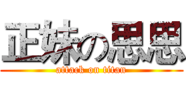 正妹の思思 (attack on titan)
