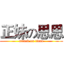 正妹の思思 (attack on titan)