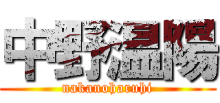 中野温陽 (nakanoharuhi)