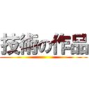 技術の作品 ()