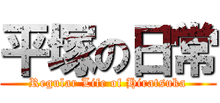 平塚の日常 (Regular Life of Hiratsuka)