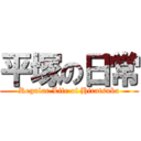 平塚の日常 (Regular Life of Hiratsuka)