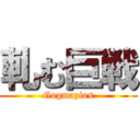 軋む巨戦 (Gogmazios)