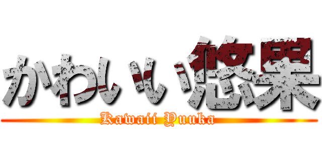 かわいい悠果 (Kawaii Yuuka)