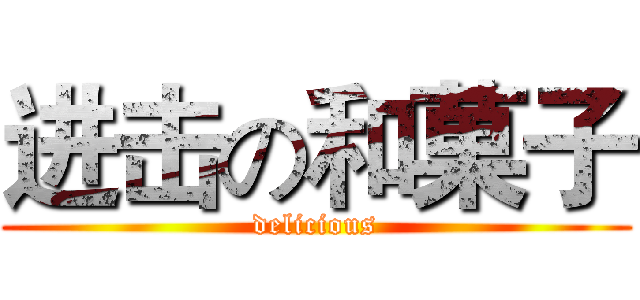 进击の和菓子 (delicious)