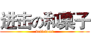 进击の和菓子 (delicious)