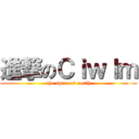 進撃のＣｉｗｌｍ (the spire of earth)