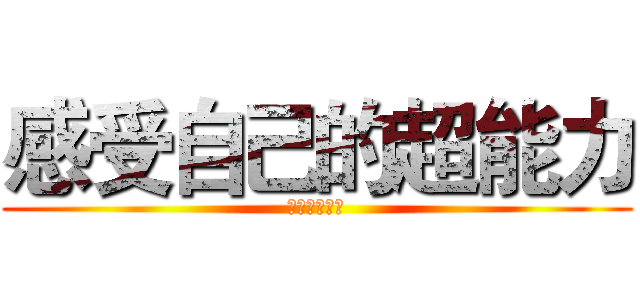 感受自己的超能力 (我不是王郁琦)