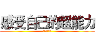 感受自己的超能力 (我不是王郁琦)