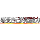 感受自己的超能力 (我不是王郁琦)