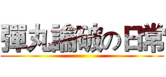 彈丸論破の日常 ()