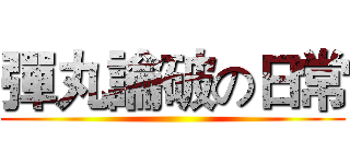 彈丸論破の日常 ()