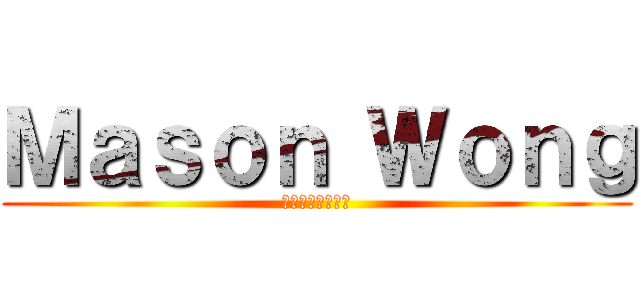 Ｍａｓｏｎ Ｗｏｎｇ (欢迎来到我の首页)