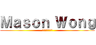 Ｍａｓｏｎ Ｗｏｎｇ (欢迎来到我の首页)